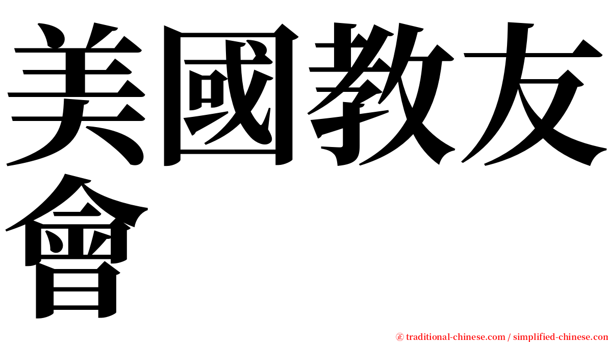 美國教友會 serif font