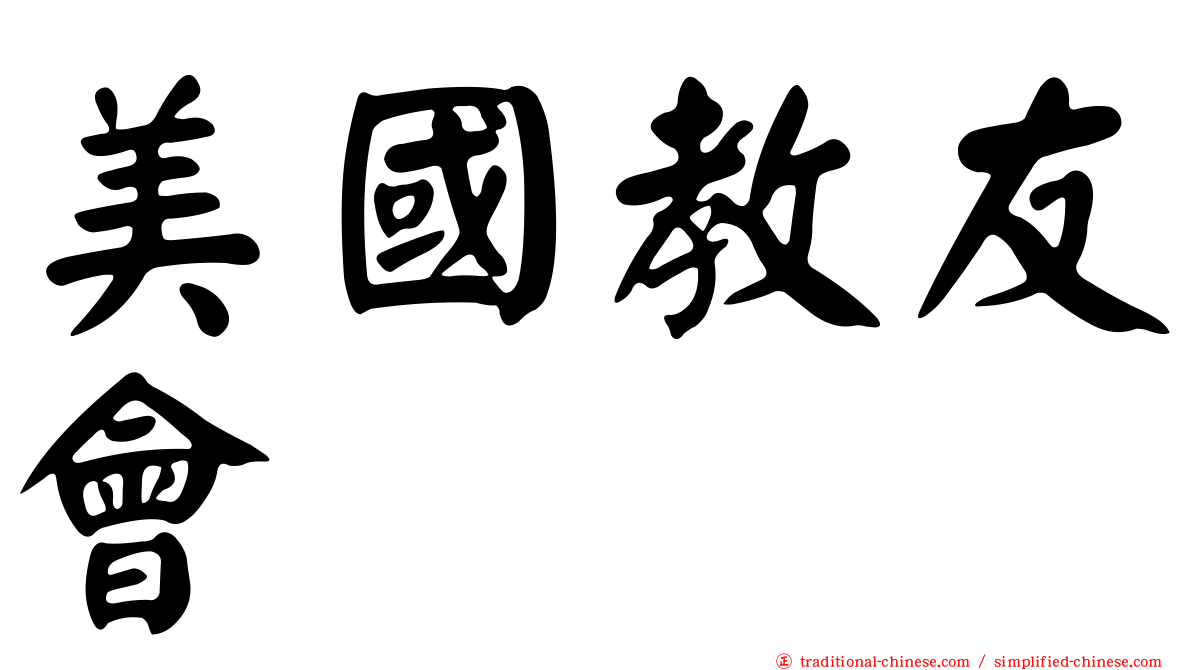 美國教友會