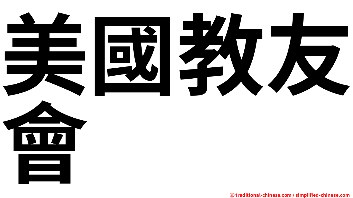 美國教友會