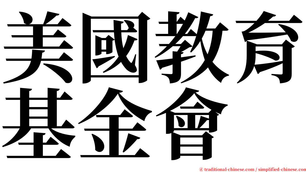 美國教育基金會 serif font