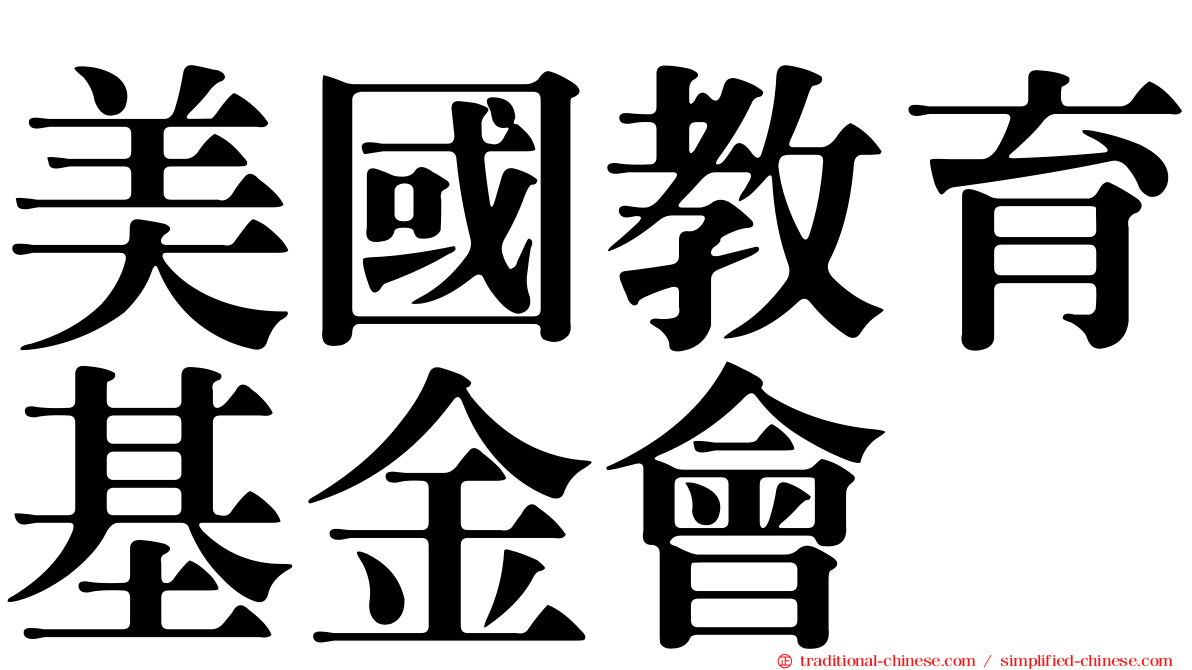 美國教育基金會