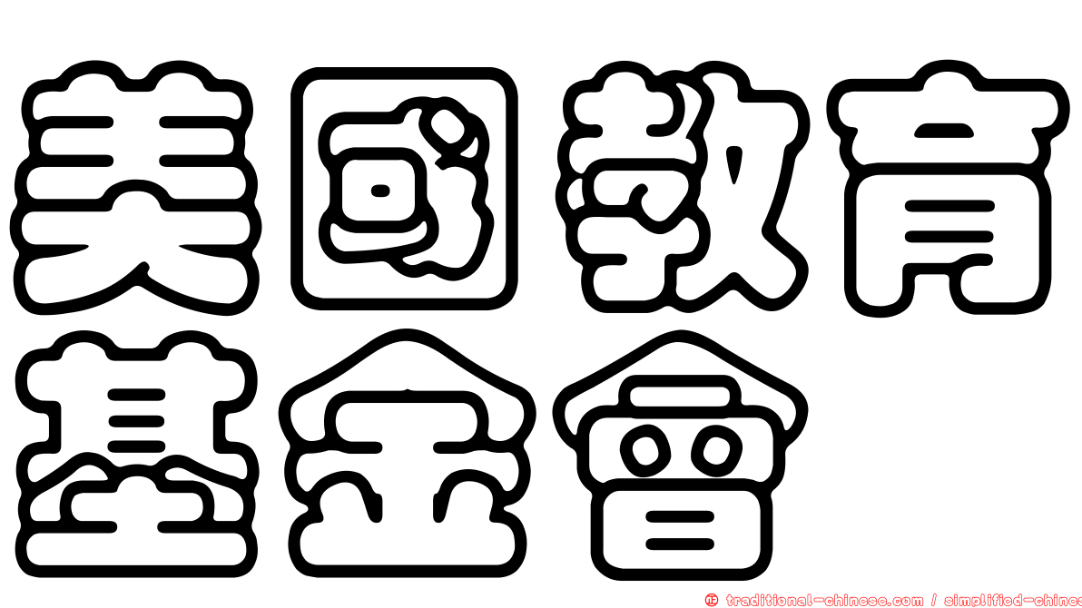 美國教育基金會