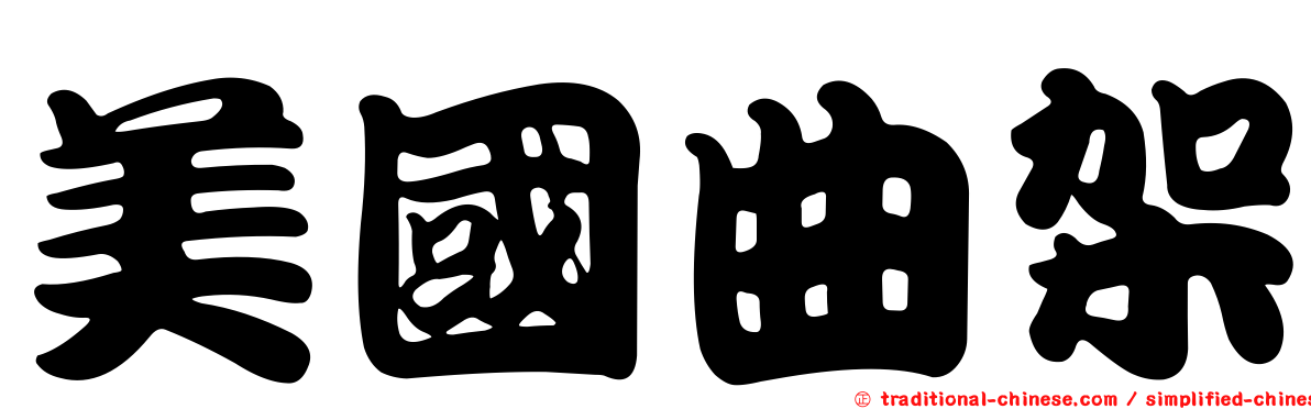 美國曲架