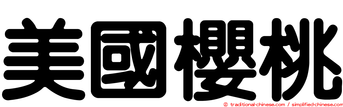 美國櫻桃