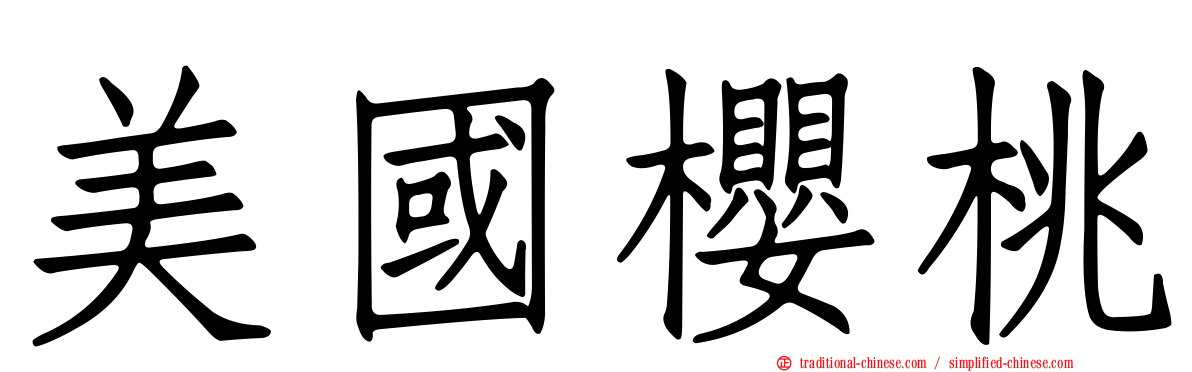 美國櫻桃