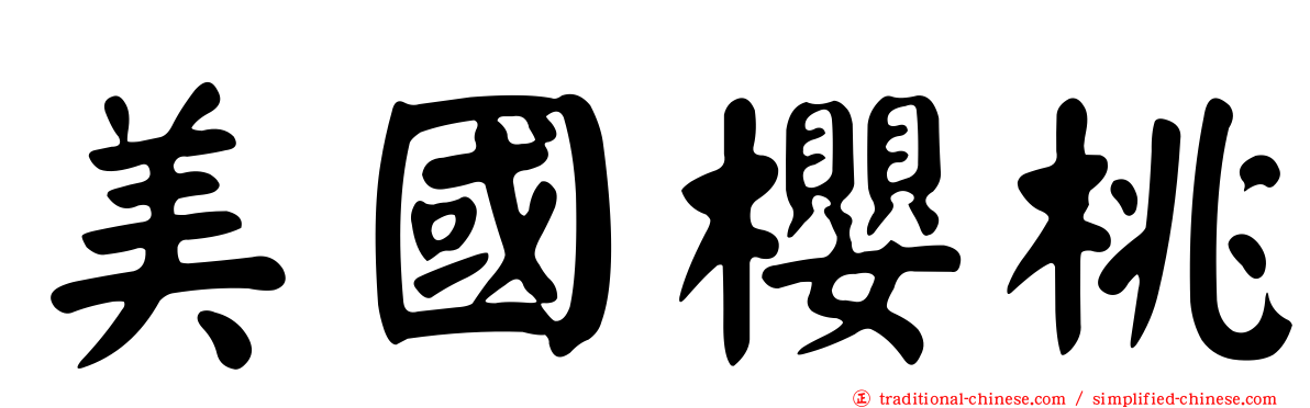 美國櫻桃