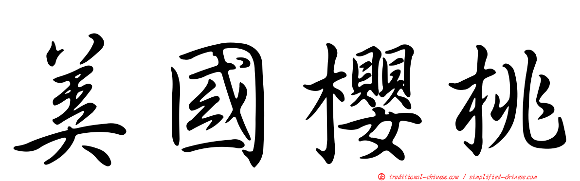 美國櫻桃