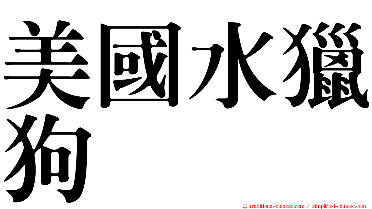 美國水獵狗