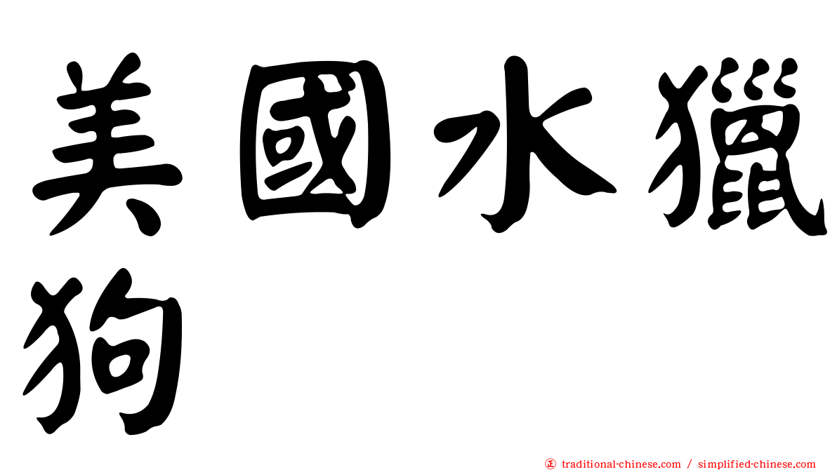 美國水獵狗