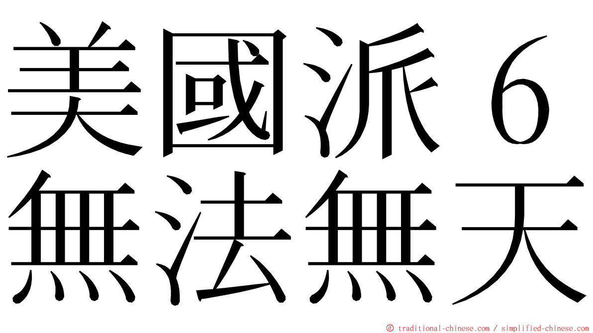 美國派６無法無天 ming font