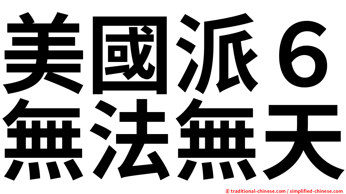 美國派６無法無天