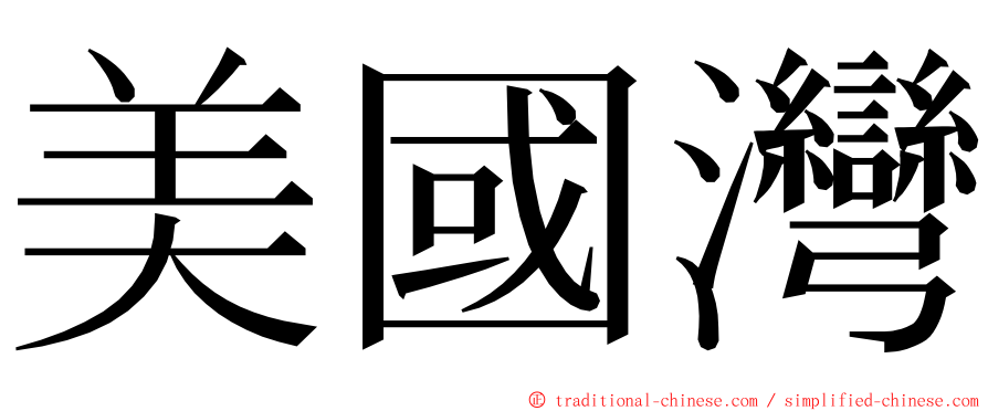 美國灣 ming font