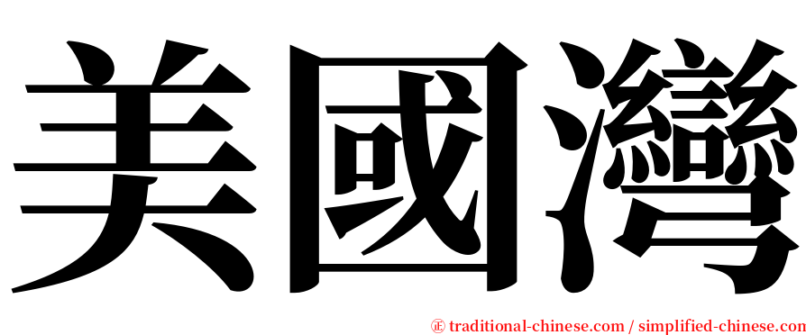 美國灣 serif font