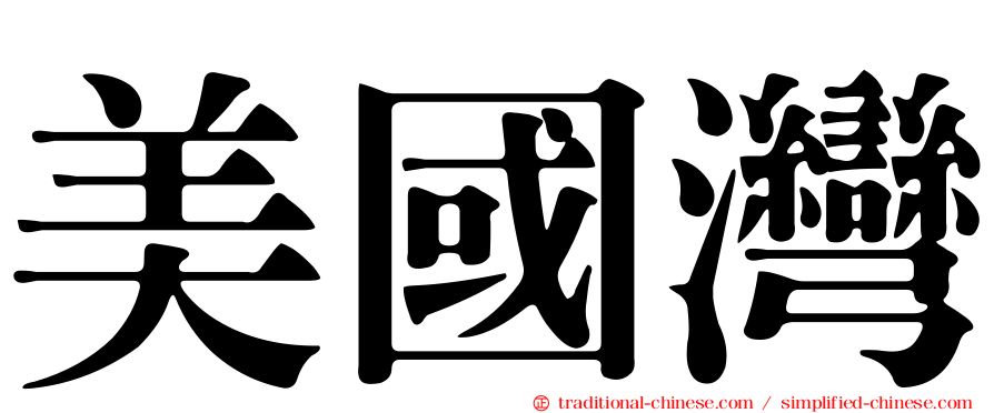 美國灣