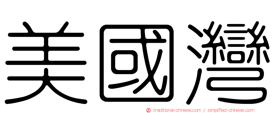 美國灣