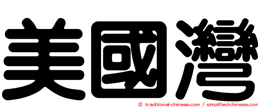 美國灣