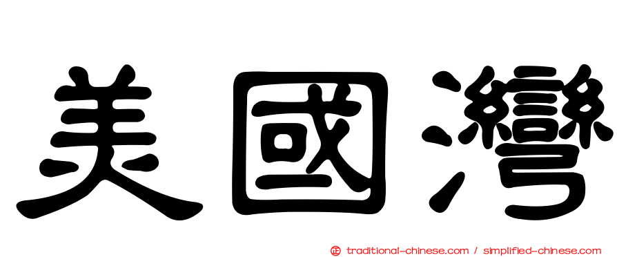 美國灣