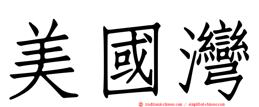 美國灣