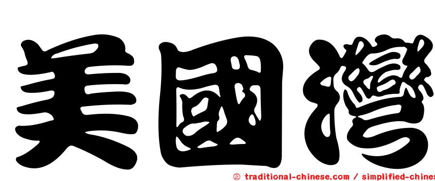 美國灣