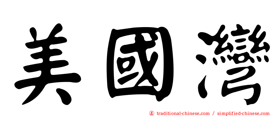 美國灣