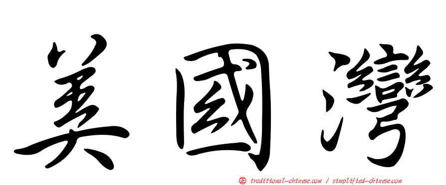 美國灣