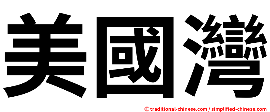 美國灣