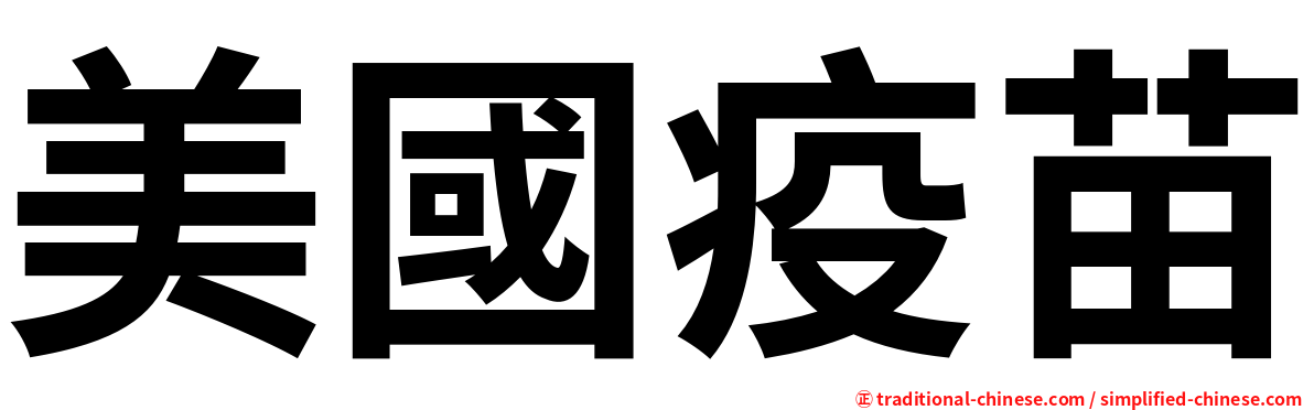 美國疫苗