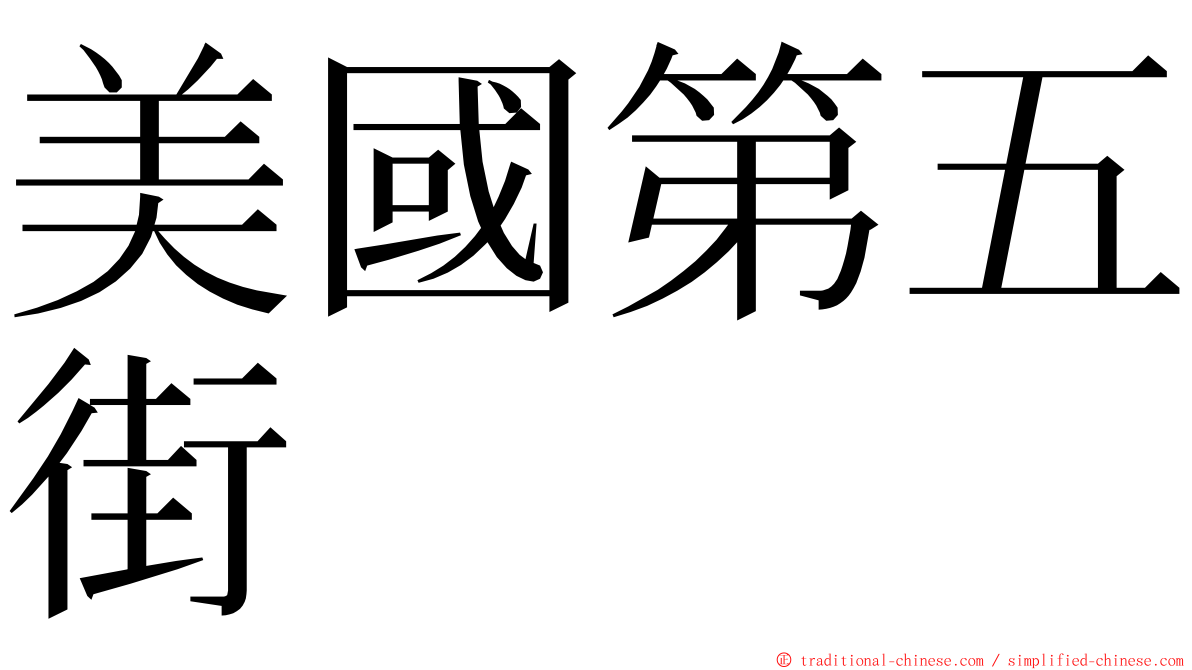 美國第五街 ming font