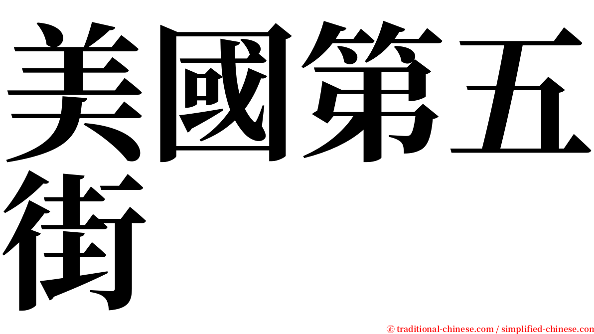 美國第五街 serif font