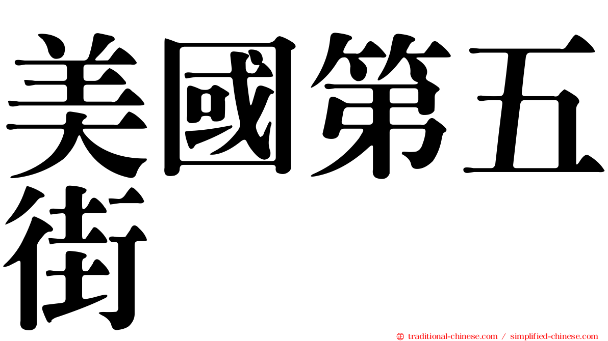美國第五街