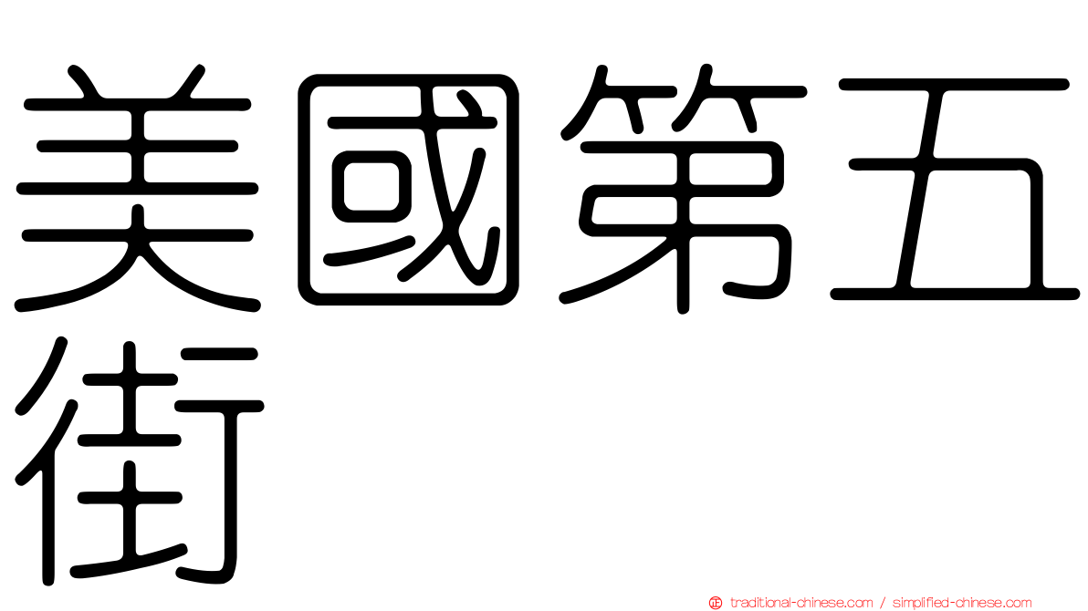 美國第五街