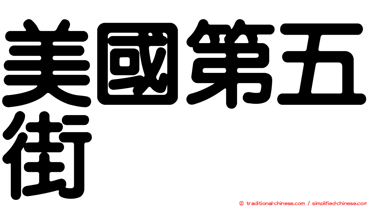 美國第五街