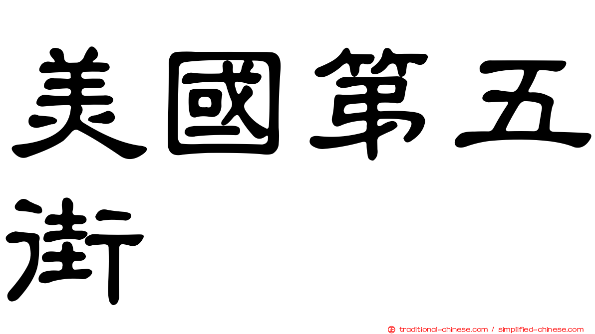 美國第五街