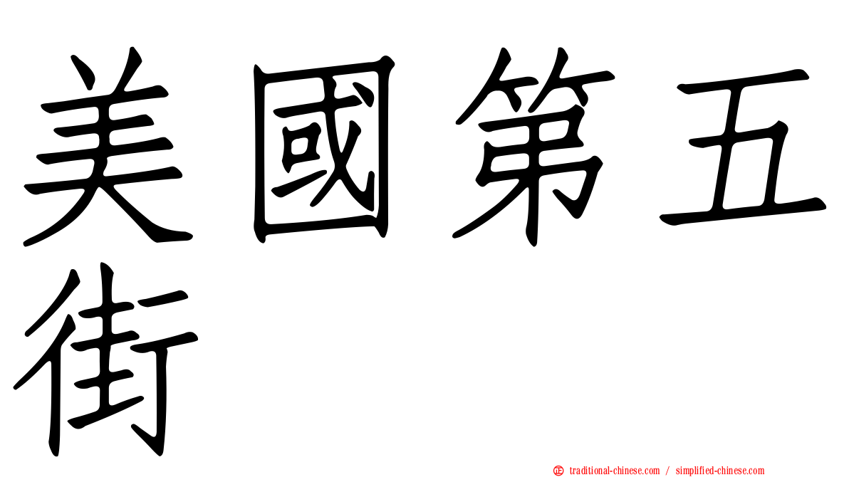 美國第五街