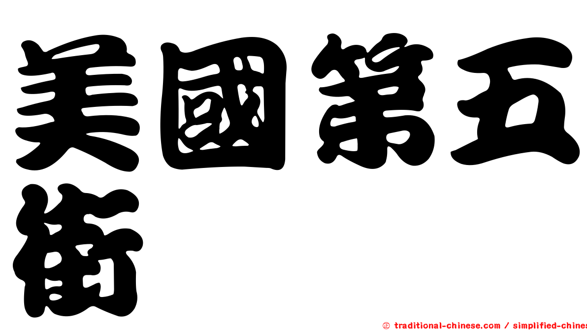 美國第五街