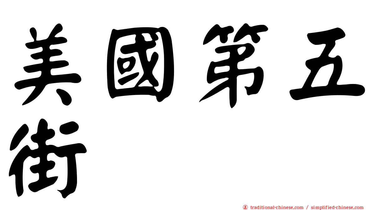美國第五街