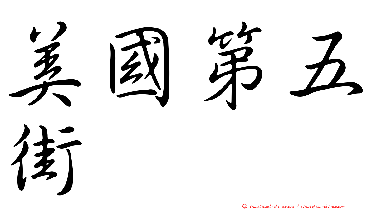 美國第五街