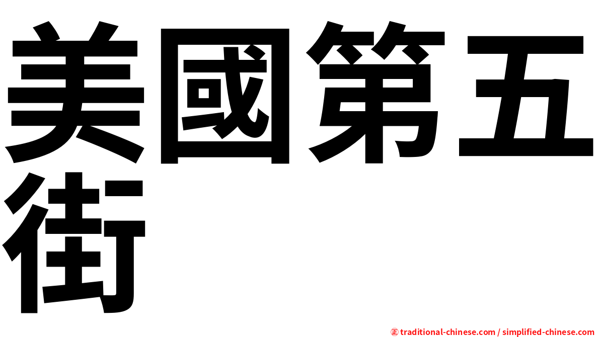 美國第五街