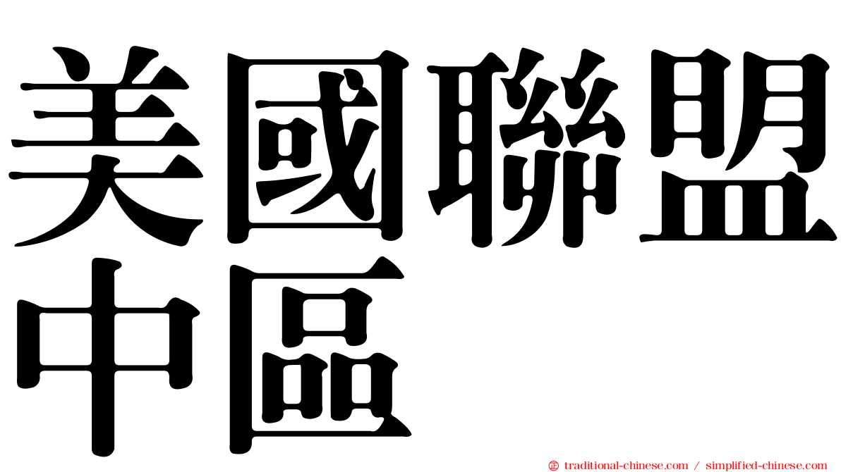 美國聯盟中區