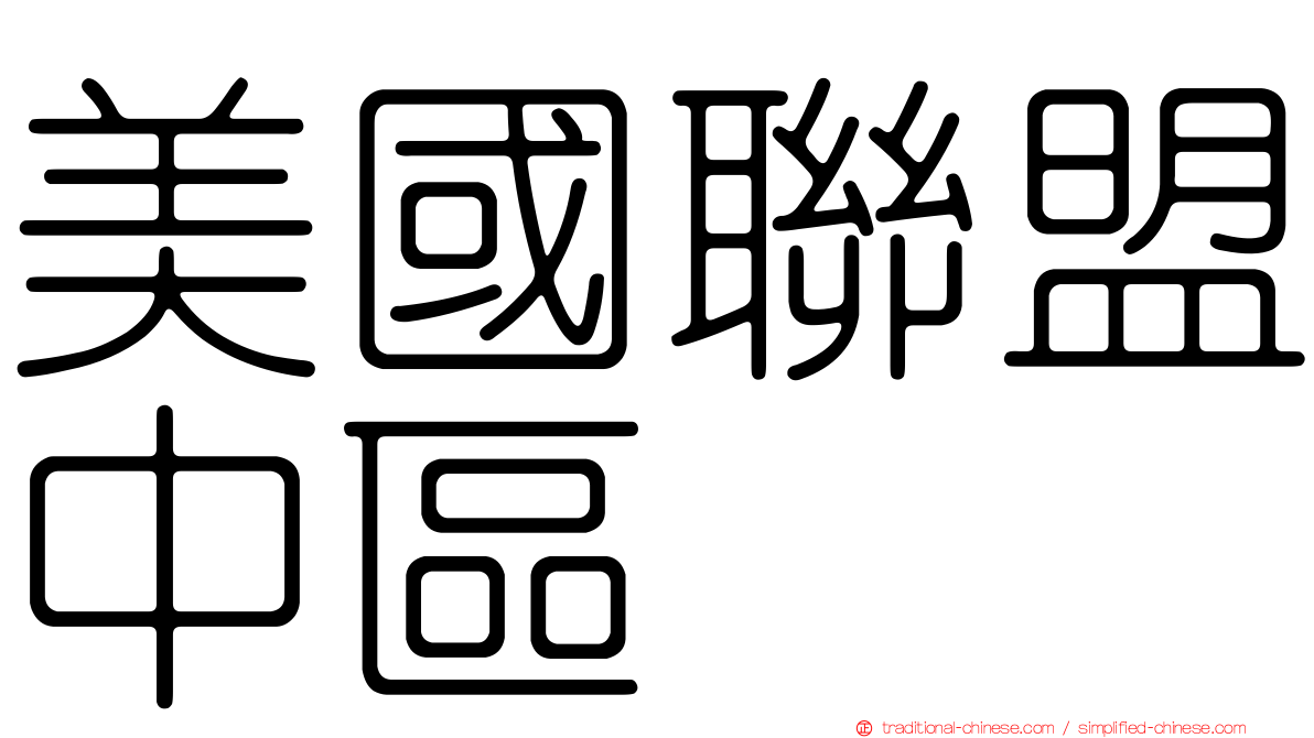 美國聯盟中區
