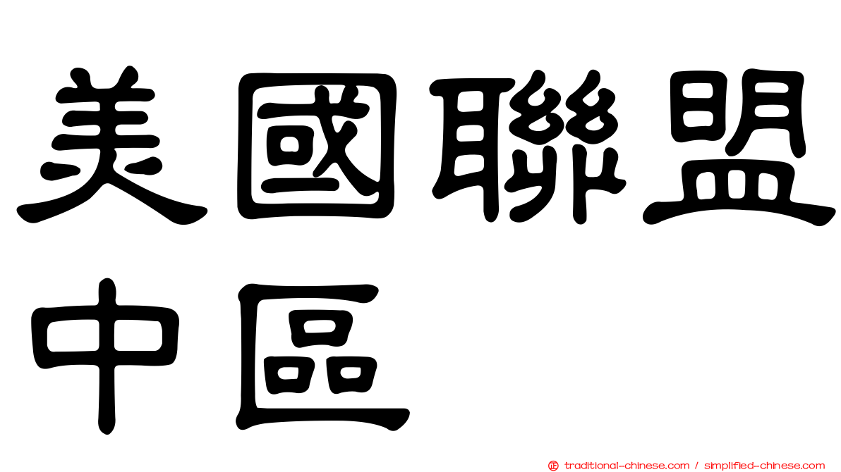 美國聯盟中區