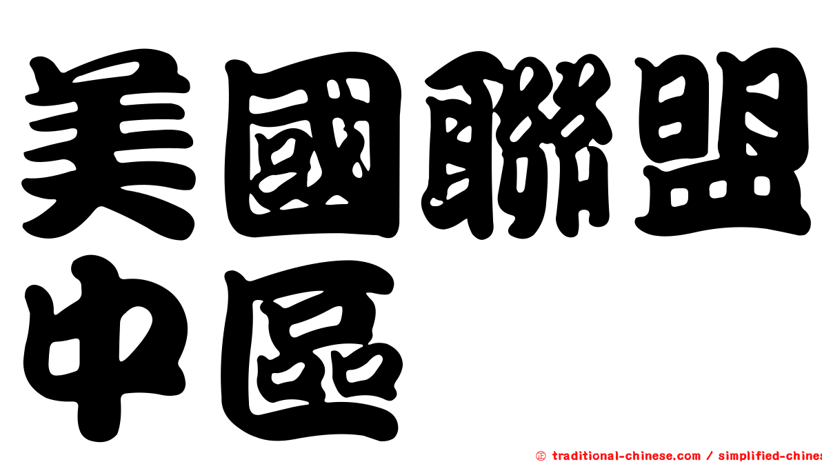 美國聯盟中區