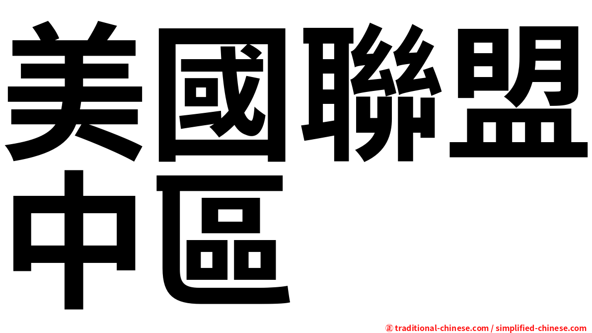 美國聯盟中區