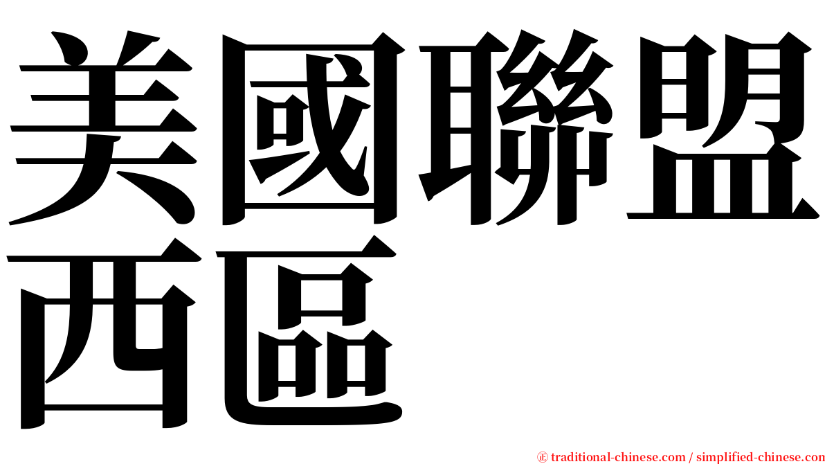 美國聯盟西區 serif font