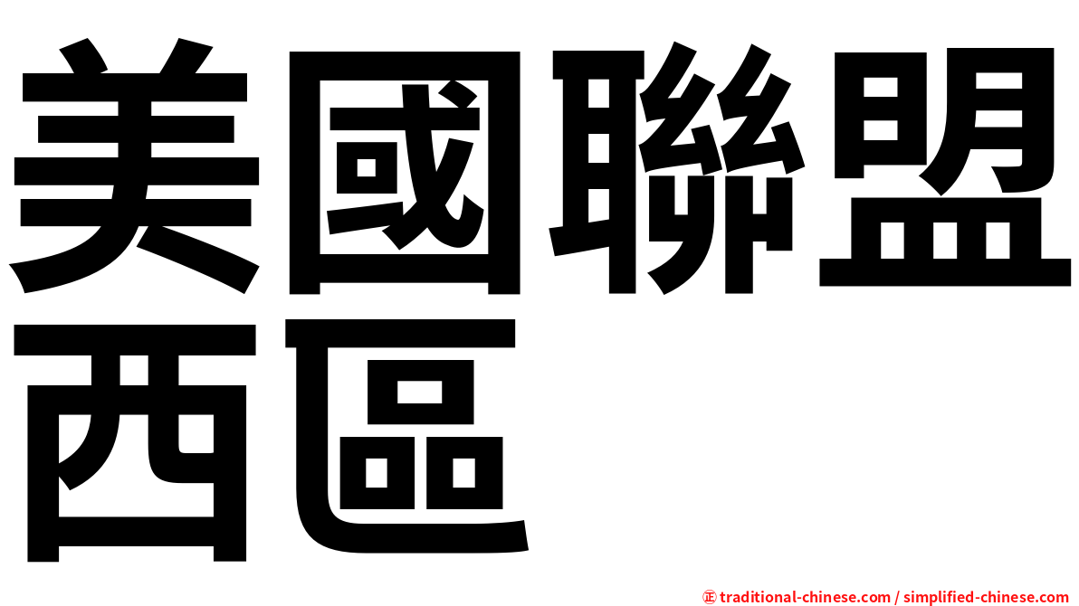 美國聯盟西區