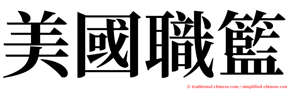 美國職籃 serif font