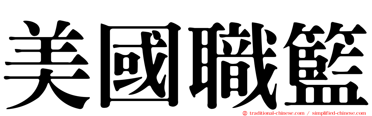 美國職籃