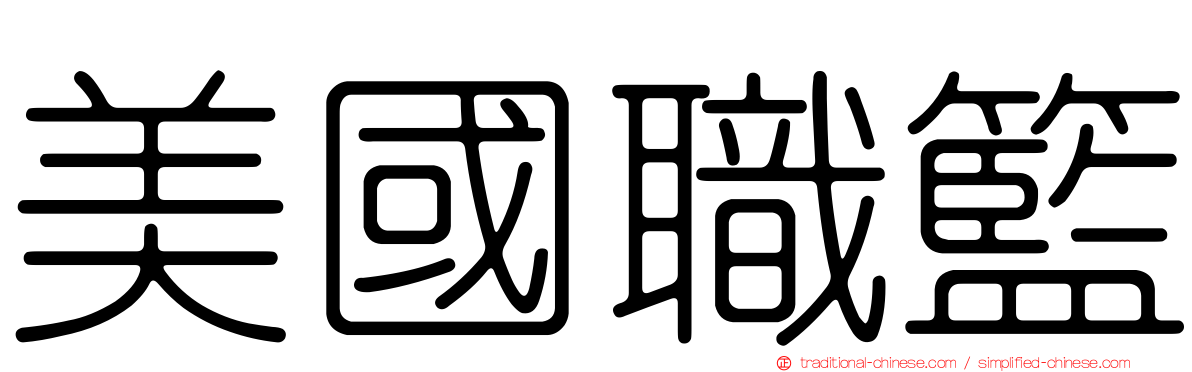 美國職籃