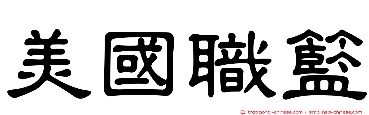 美國職籃