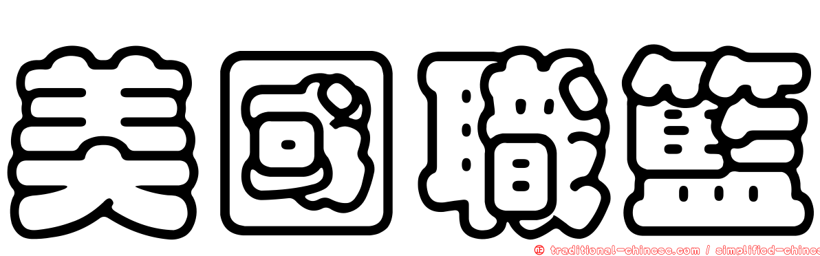美國職籃